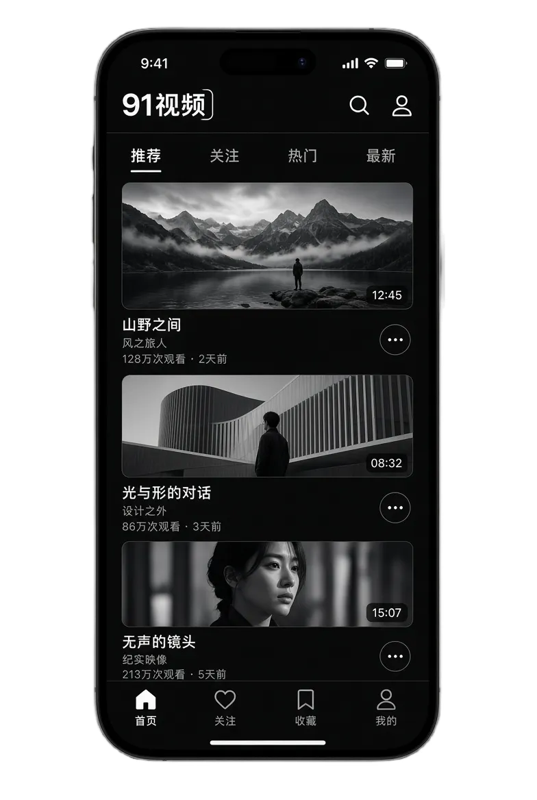 91视频APP移动端内容浏览画面