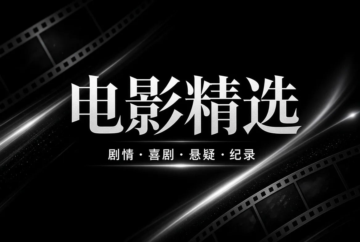 91视频电影精选内容画面