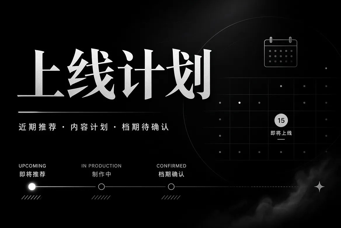 91视频内容上线计划画面